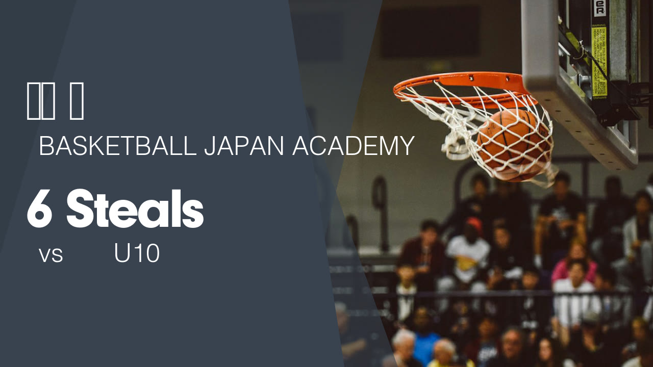 6 Steals vs 千葉ジェッツU10 - 高田 塁 highlights